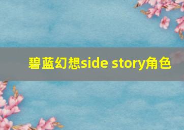 碧蓝幻想side story角色